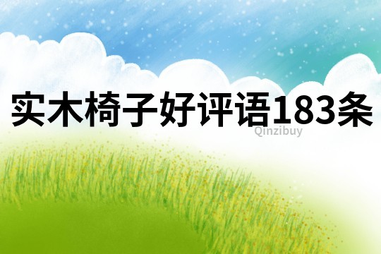 實木椅子好評語183條