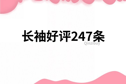 長袖好評247條