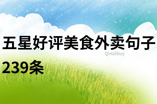 五星好評(píng)美食外賣句子239條