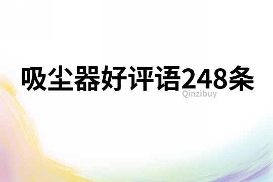 吸塵器好評語248條