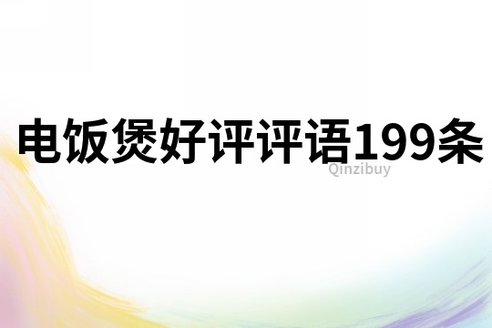 電飯煲好評評語199條
