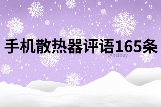 手機散熱器評語165條