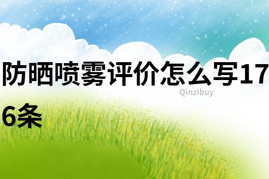 防曬噴霧評價怎么寫176條
