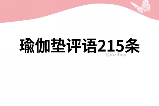 瑜伽墊評語215條