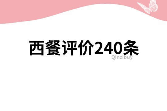 西餐評價240條