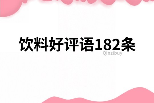 飲料好評語182條