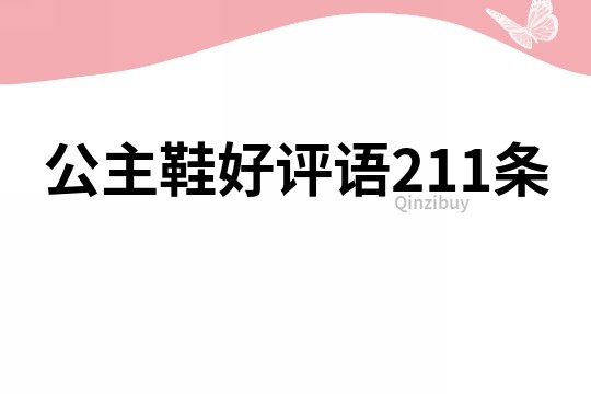 公主鞋好評語211條