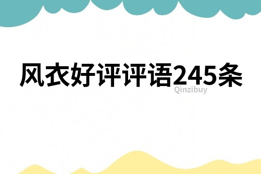 風衣好評評語245條