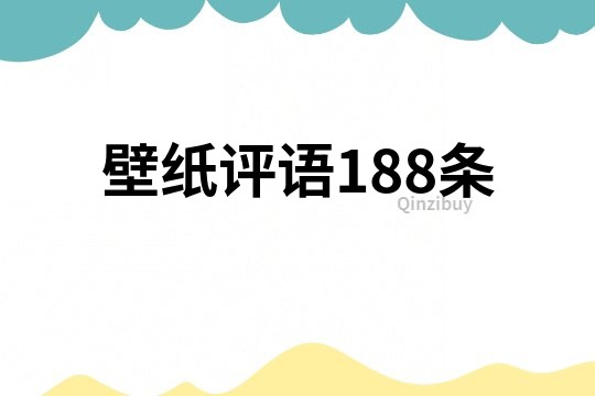 壁紙評語188條