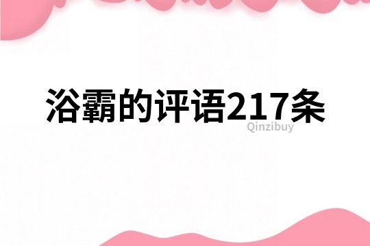 浴霸的評語217條