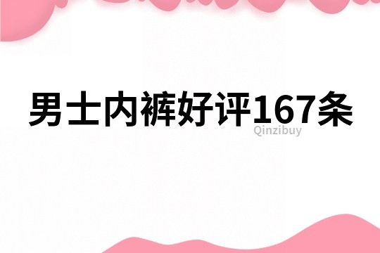 男士內(nèi)褲好評167條