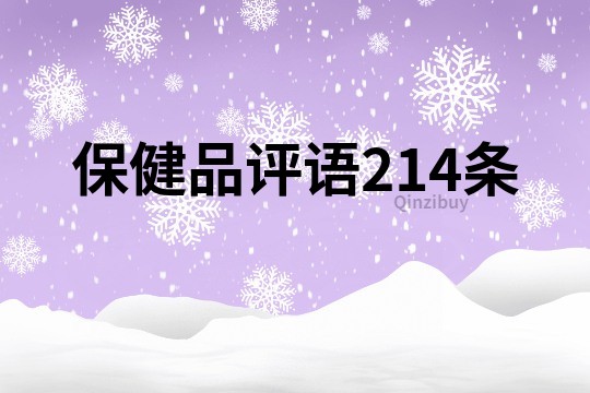 保健品評語214條