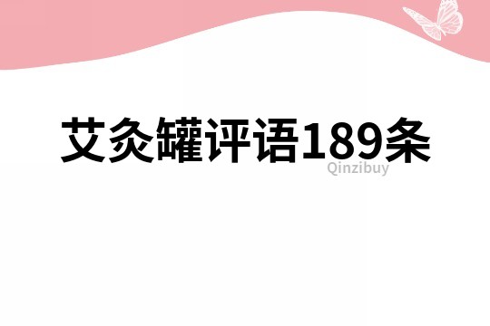 艾灸罐評(píng)語(yǔ)189條