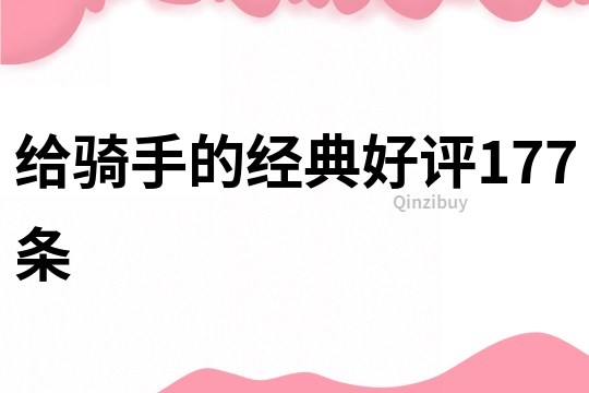 給騎手的經典好評177條