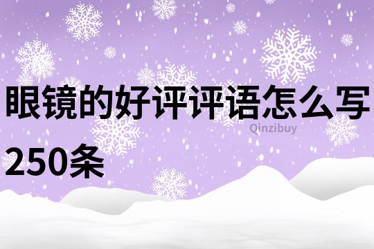 眼鏡的好評評語怎么寫250條