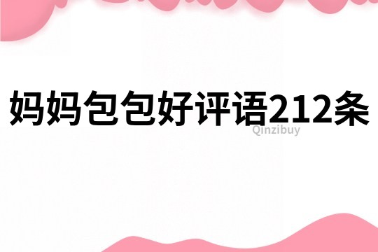 媽媽包包好評語212條
