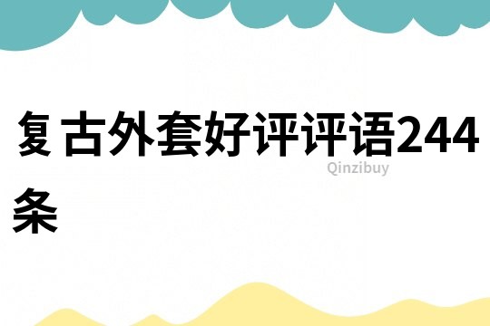 復(fù)古外套好評(píng)評(píng)語244條