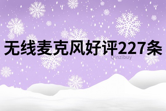 無線麥克風(fēng)好評(píng)227條