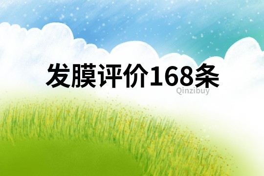 發(fā)膜評價(jià)168條