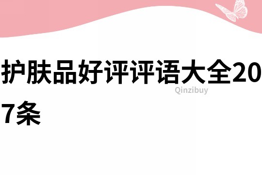 護膚品好評評語大全207條