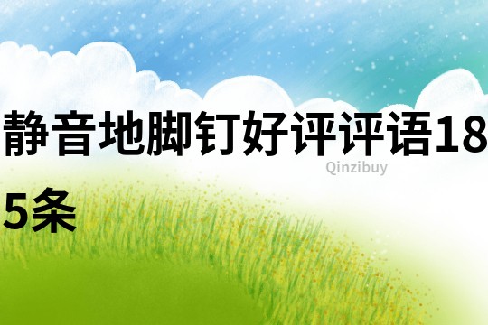 靜音地腳釘好評(píng)評(píng)語(yǔ)185條
