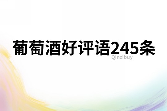 葡萄酒好評語245條
