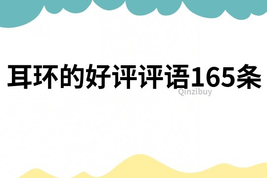 耳環(huán)的好評(píng)評(píng)語(yǔ)165條