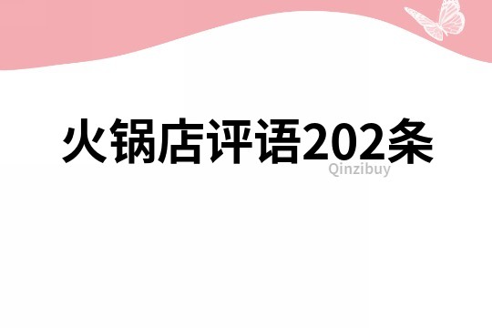 火鍋店評語202條