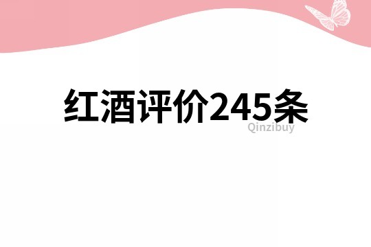 紅酒評價245條