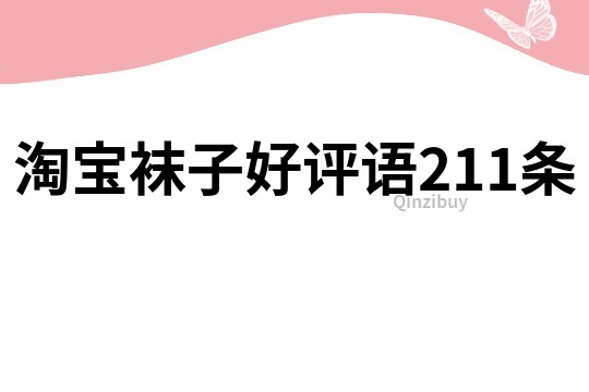 淘寶襪子好評語211條