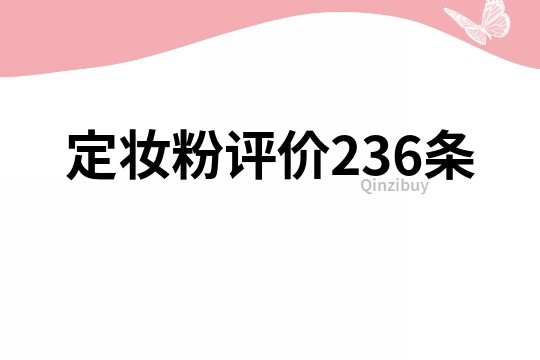 定妝粉評價236條