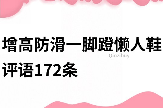 增高防滑一腳蹬懶人鞋評(píng)語172條