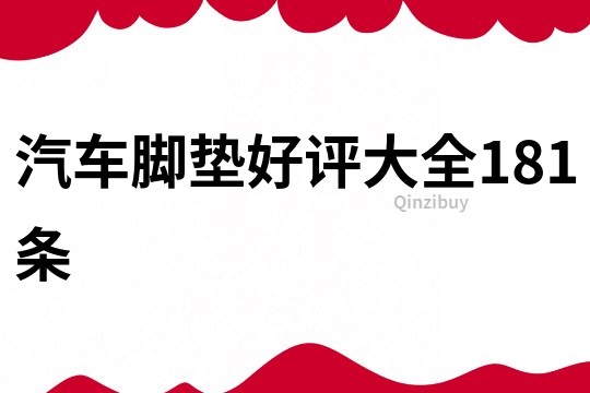 汽車腳墊好評大全181條