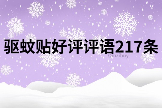 驅蚊貼好評評語217條