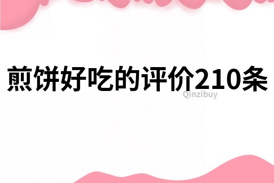 煎餅好吃的評價210條