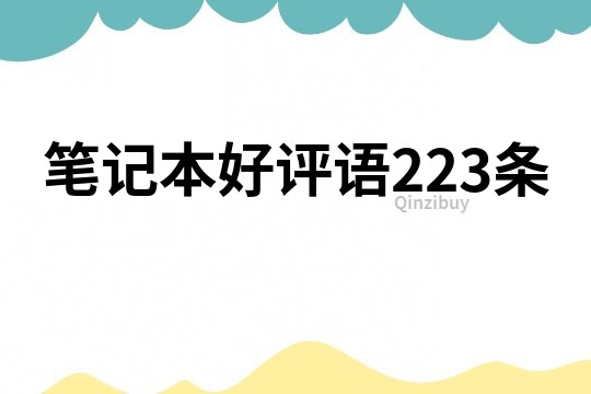 筆記本好評語223條