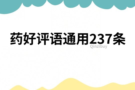 藥好評語通用237條