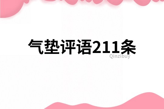 氣墊評語211條