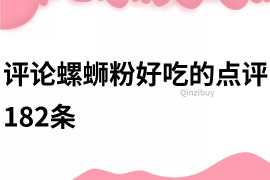 評論螺螄粉好吃的點評182條