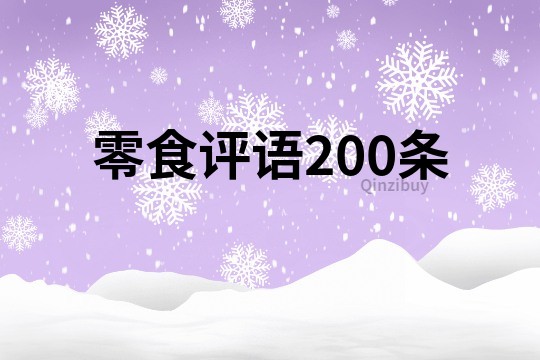 零食評語200條