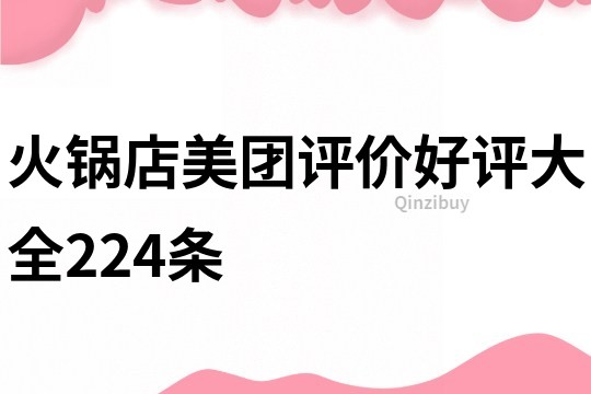 火鍋店美團評價好評大全224條