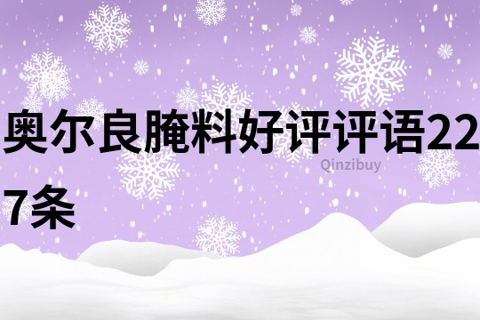 奧爾良腌料好評(píng)評(píng)語(yǔ)227條