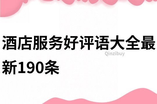 酒店服務好評語大全最新190條
