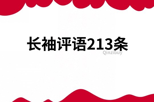 長袖評語213條