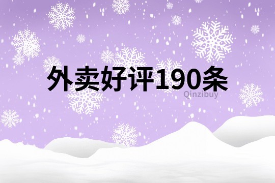 外賣好評190條
