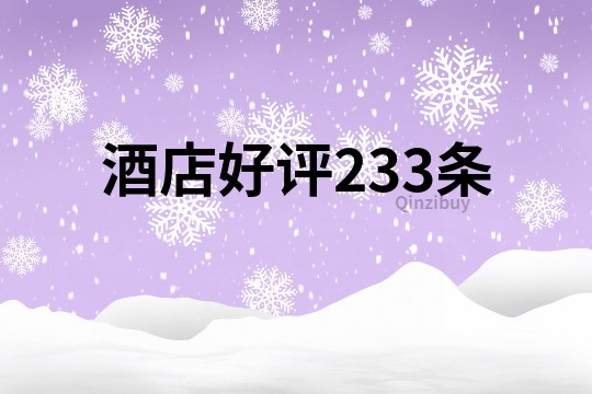 酒店好評233條