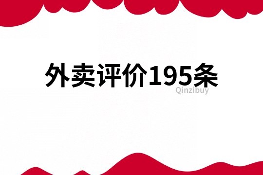 外賣評價195條