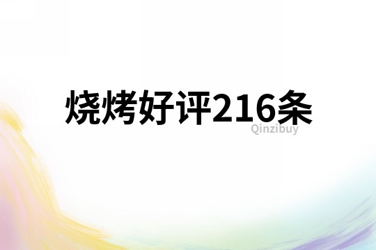 燒烤好評216條