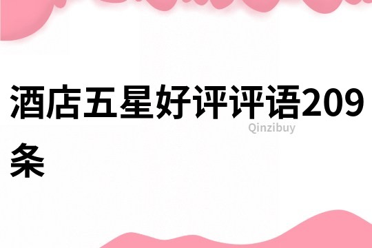 酒店五星好評評語209條