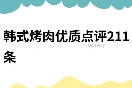 韓式烤肉優質點評211條
